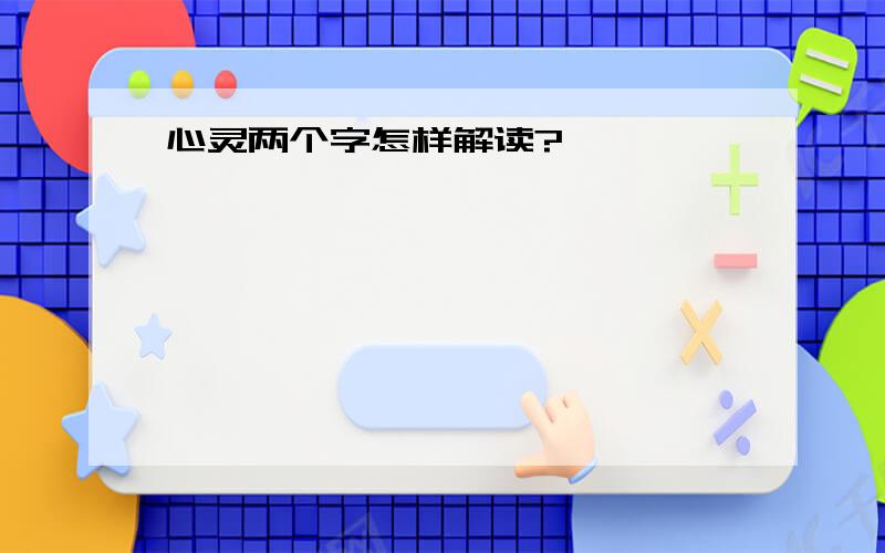 心灵两个字怎样解读?