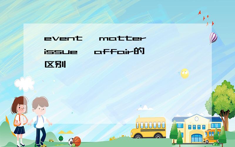 event ,matter,issue, affair的区别