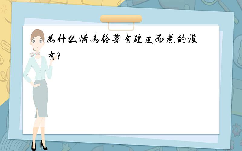 为什么烤马铃薯有硬皮而煮的没有?