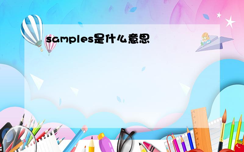 samples是什么意思