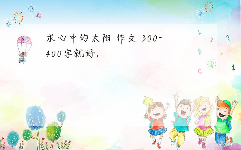 求心中的太阳 作文 300-400字就好,