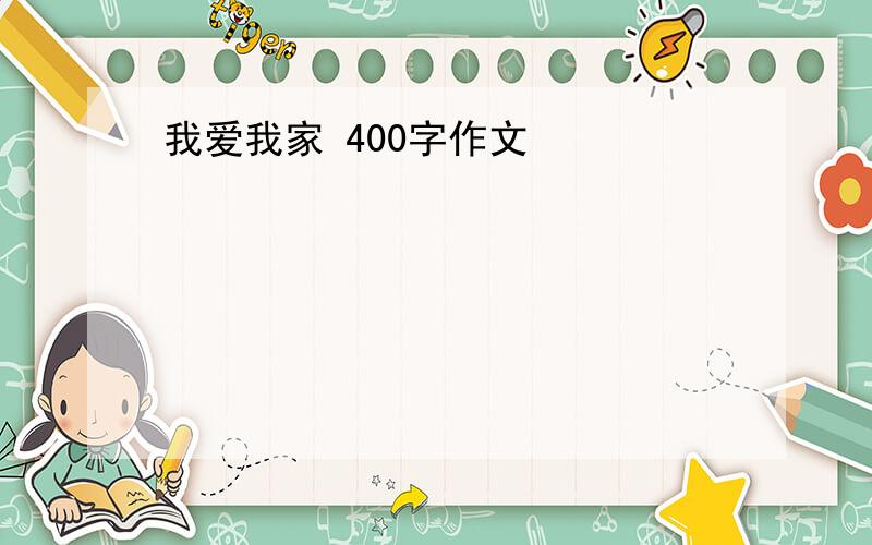 我爱我家 400字作文