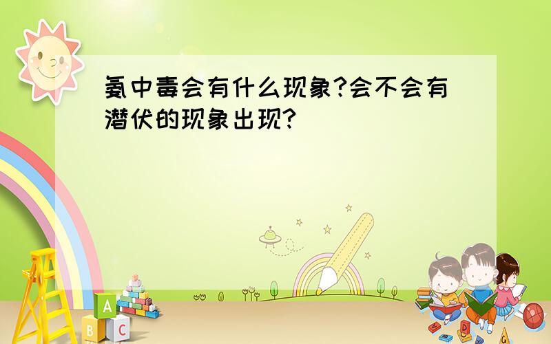 氨中毒会有什么现象?会不会有潜伏的现象出现?