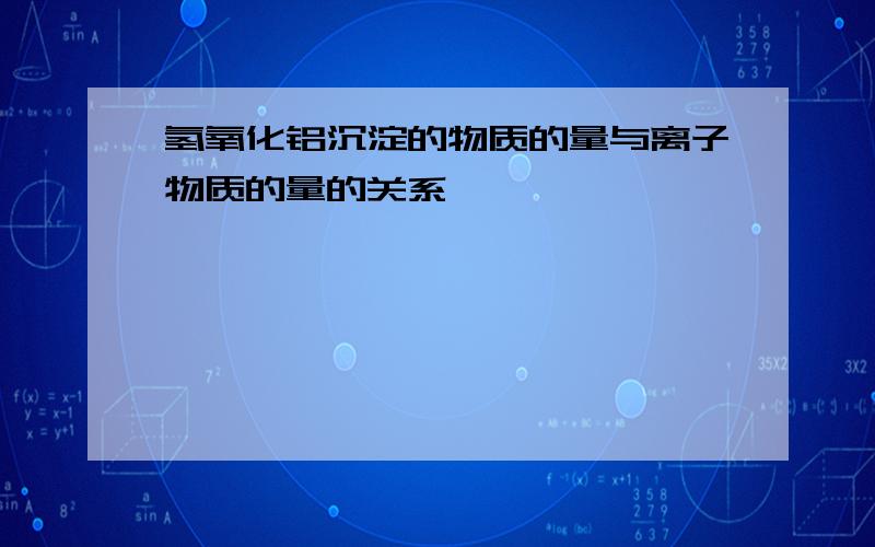 氢氧化铝沉淀的物质的量与离子物质的量的关系