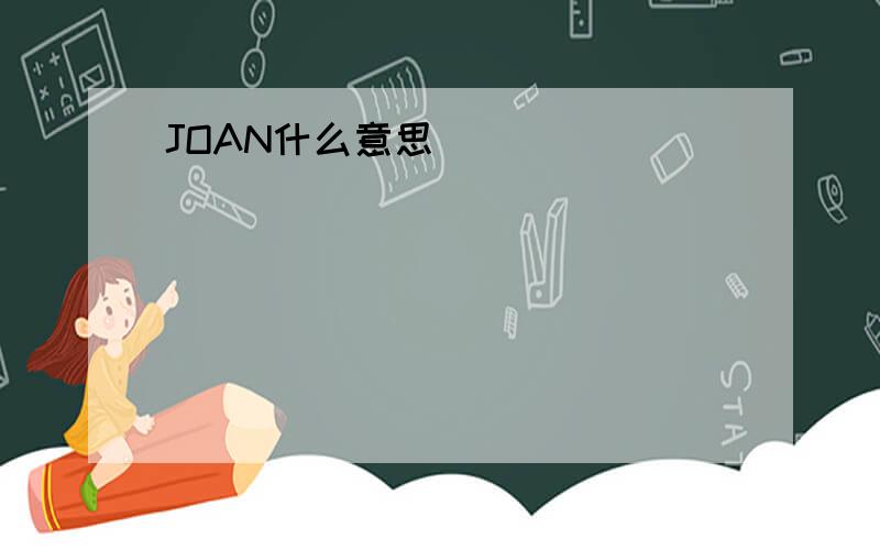 JOAN什么意思