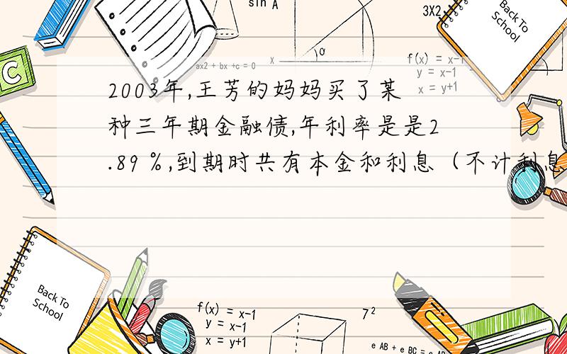 2003年,王芳的妈妈买了某种三年期金融债,年利率是是2.89％,到期时共有本金和利息（不计利息税）54335元.王芳的妈妈买了多少元这种金融国债?