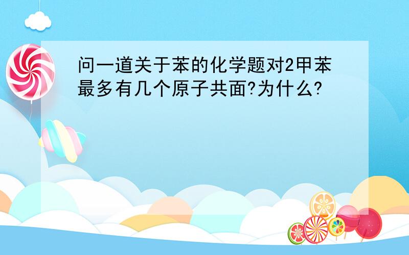 问一道关于苯的化学题对2甲苯最多有几个原子共面?为什么?