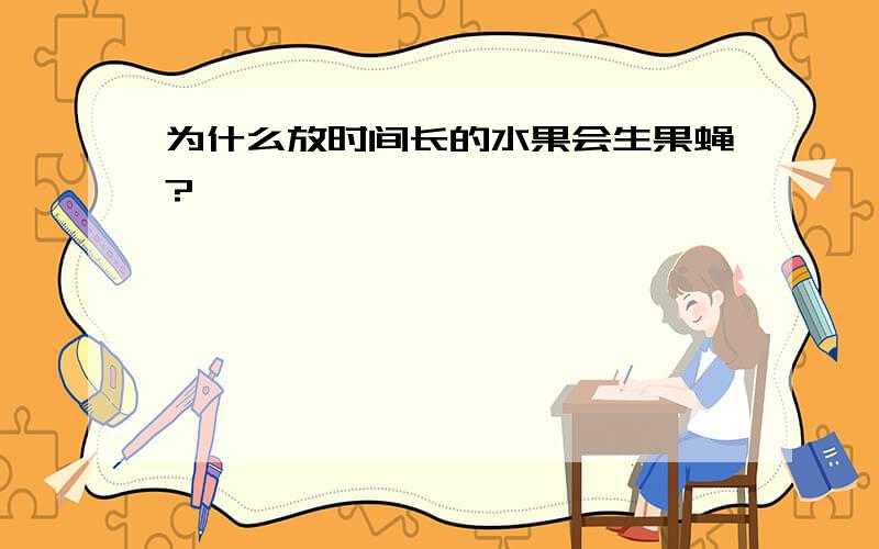 为什么放时间长的水果会生果蝇?