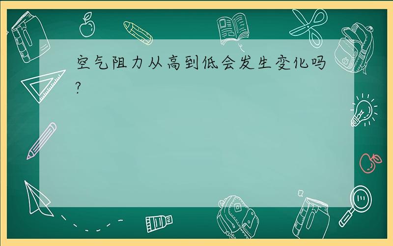 空气阻力从高到低会发生变化吗?