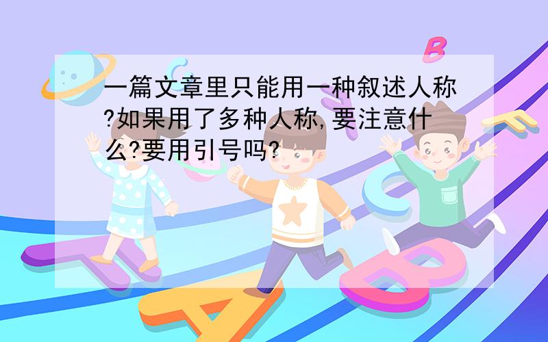 一篇文章里只能用一种叙述人称?如果用了多种人称,要注意什么?要用引号吗?