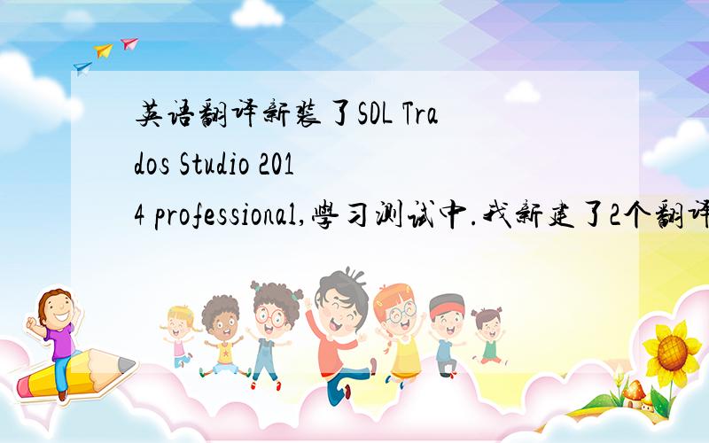 英语翻译新装了SDL Trados Studio 2014 professional,学习测试中.我新建了2个翻译记忆库,中翻英和英翻中.分别翻译了一些文档后,分别搜索2个翻译记忆库,中翻英的记忆库中显示了翻译单元TU,而英翻中