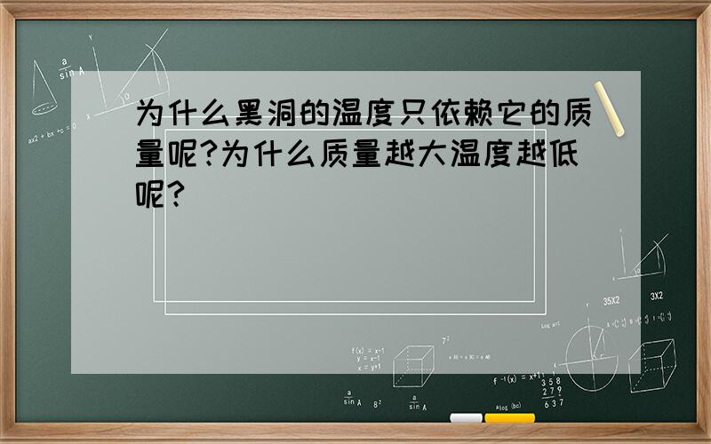 为什么黑洞的温度只依赖它的质量呢?为什么质量越大温度越低呢?