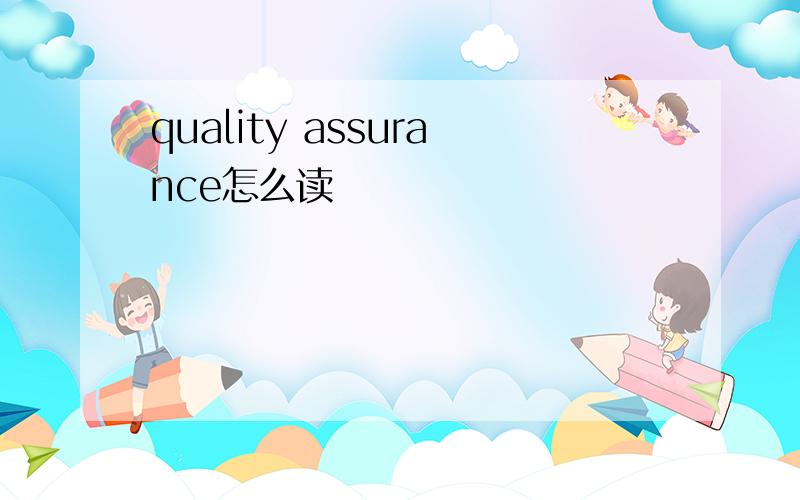 quality assurance怎么读