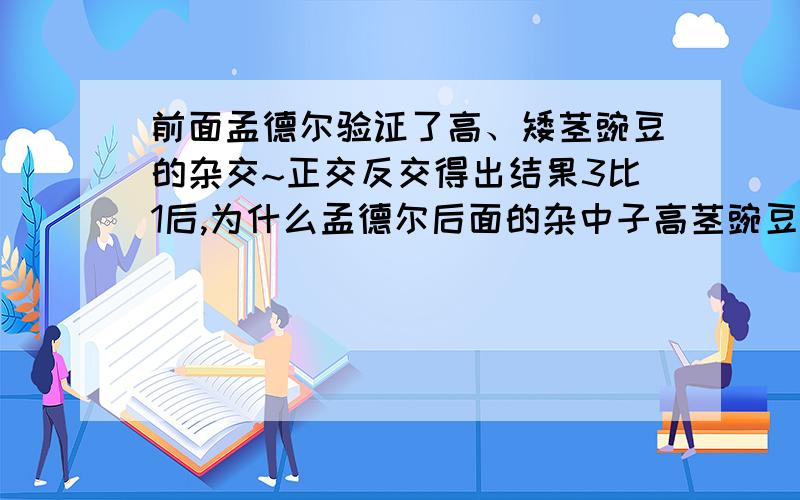 前面孟德尔验证了高、矮茎豌豆的杂交~正交反交得出结果3比1后,为什么孟德尔后面的杂中子高茎豌豆和隐性纯合子测交实验得出1比1就可以验证了他的假说分离定律.