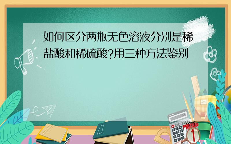 如何区分两瓶无色溶液分别是稀盐酸和稀硫酸?用三种方法鉴别