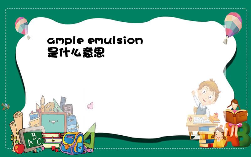 ample emulsion是什么意思