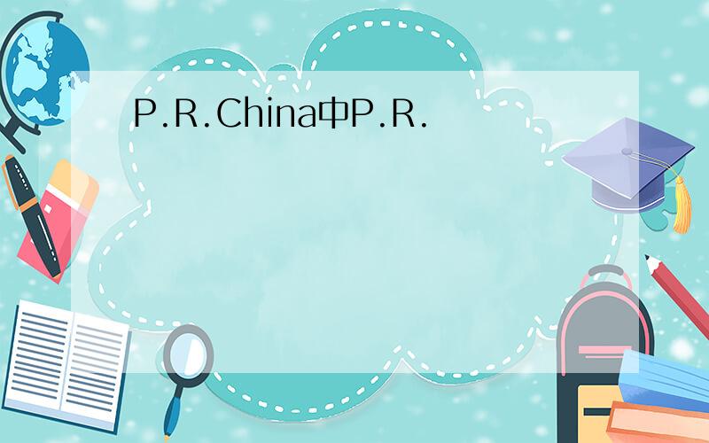 P.R.China中P.R.