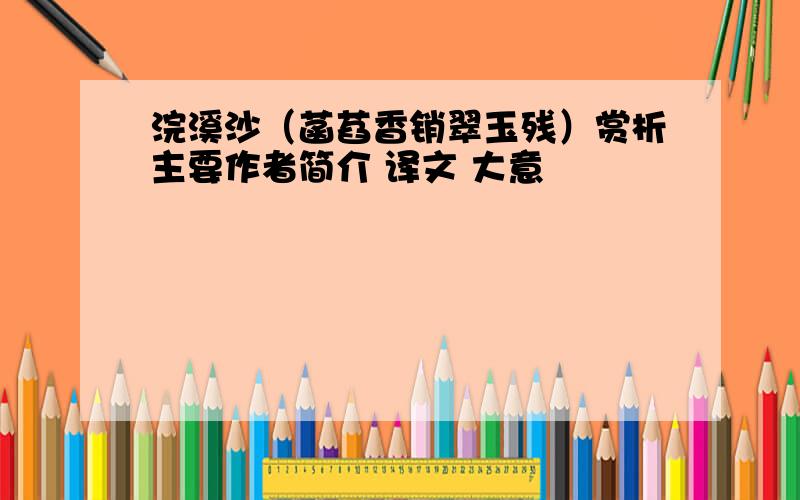 浣溪沙（菡萏香销翠玉残）赏析主要作者简介 译文 大意