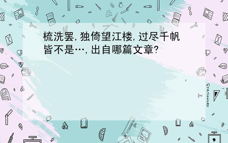 梳洗罢,独倚望江楼,过尽千帆皆不是…,出自哪篇文章?