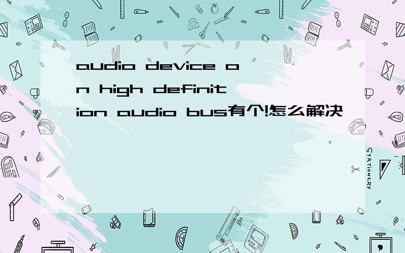 audio device on high definition audio bus有个!怎么解决