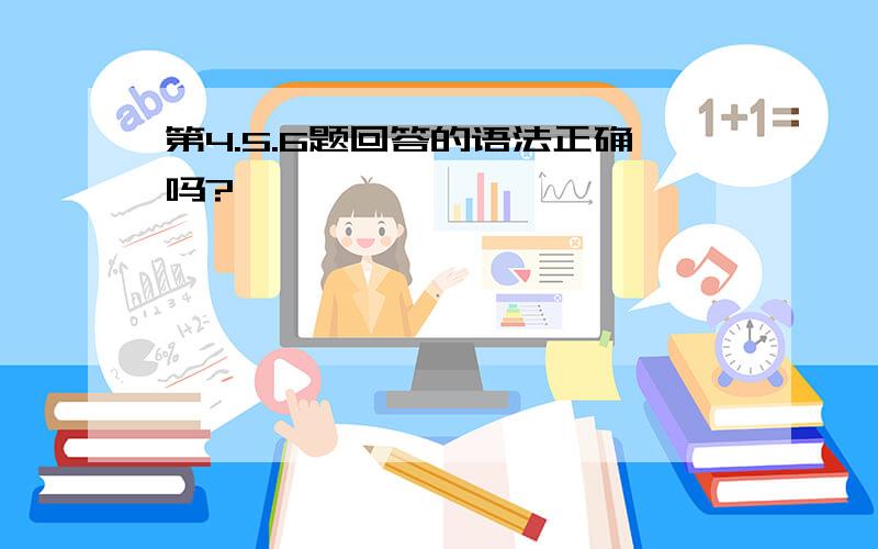 第4.5.6题回答的语法正确吗?