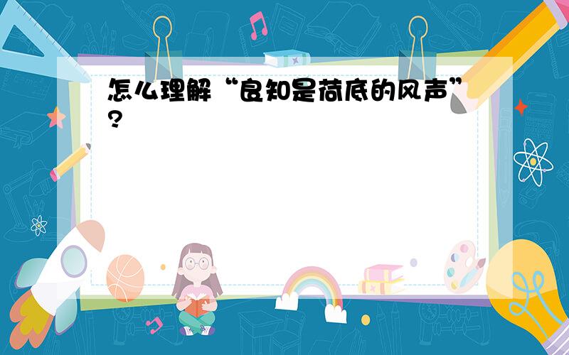 怎么理解“良知是荷底的风声”?