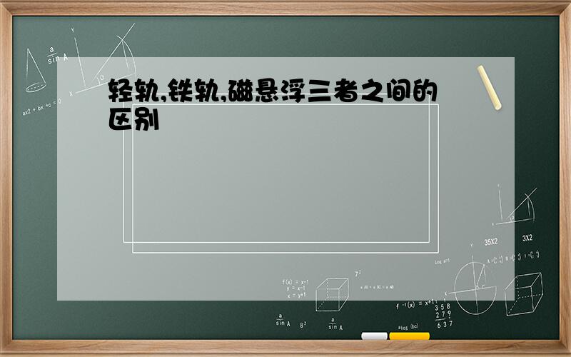 轻轨,铁轨,磁悬浮三者之间的区别