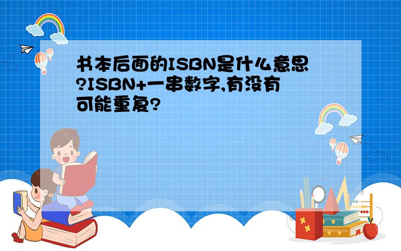 书本后面的ISBN是什么意思?ISBN+一串数字,有没有可能重复?