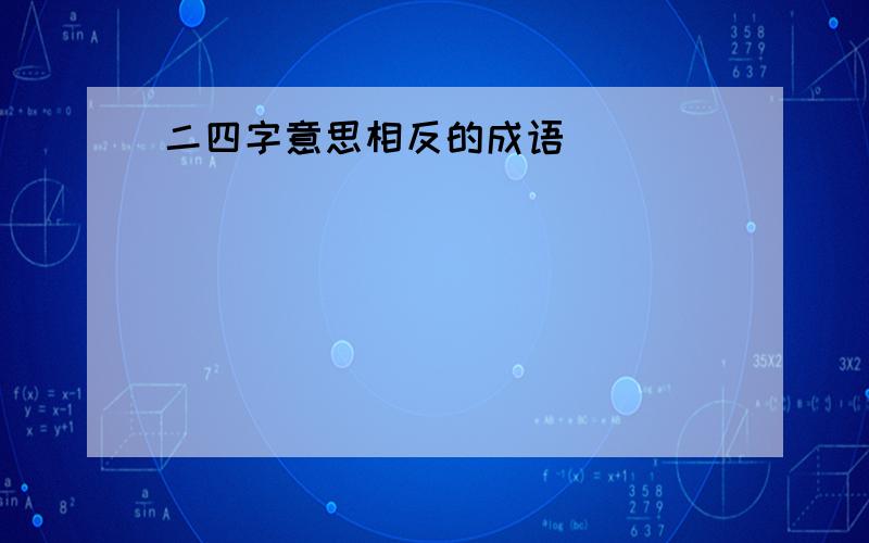 二四字意思相反的成语