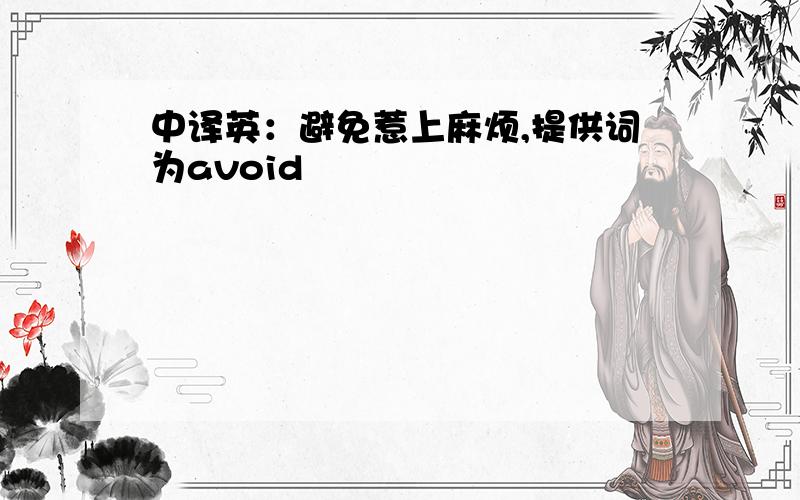 中译英：避免惹上麻烦,提供词为avoid