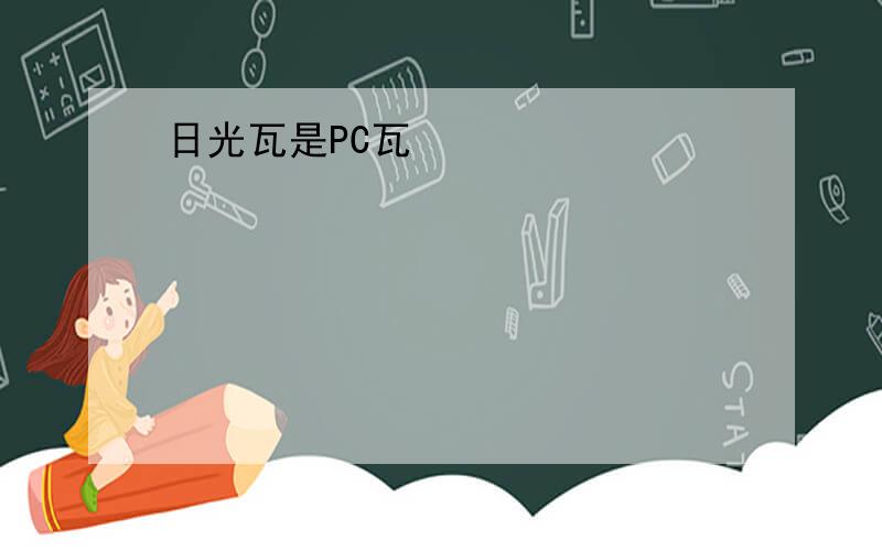 日光瓦是PC瓦