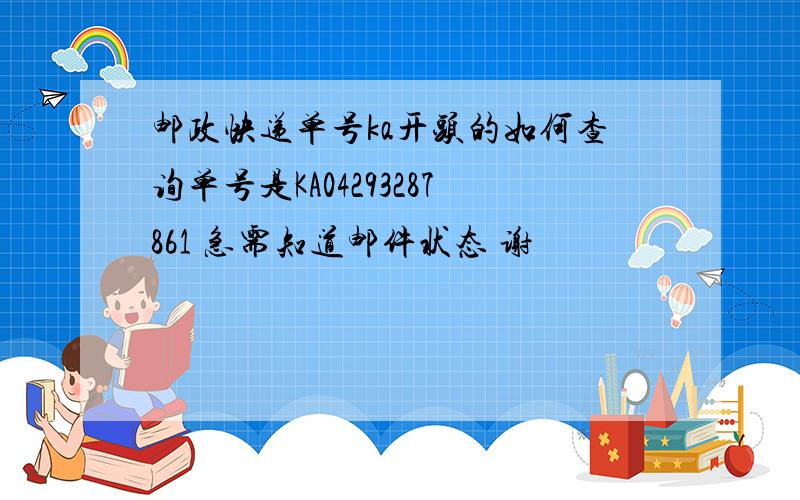 邮政快递单号ka开头的如何查询单号是KA04293287861 急需知道邮件状态 谢