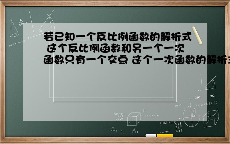 若已知一个反比例函数的解析式 这个反比例函数和另一个一次函数只有一个交点 这个一次函数的解析式咋求比如说反比例函数y=2/x 与一次函数y=kx+b只交与一点A（1,2） 这个一次函数的解析式