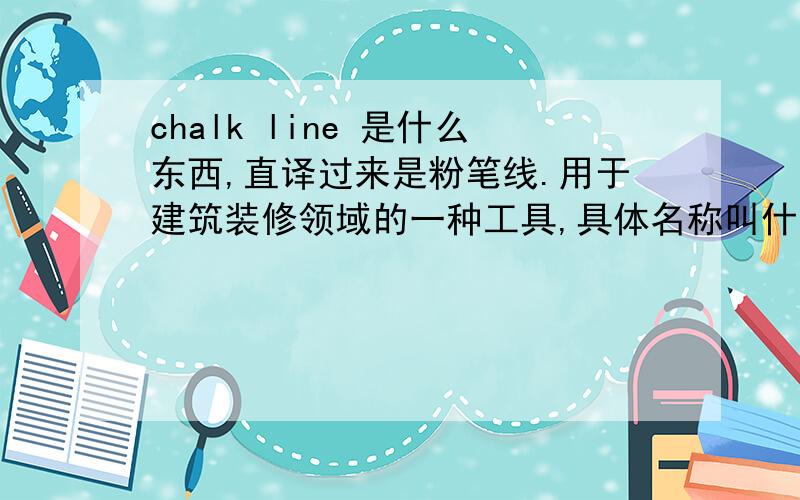 chalk line 是什么东西,直译过来是粉笔线.用于建筑装修领域的一种工具,具体名称叫什么.