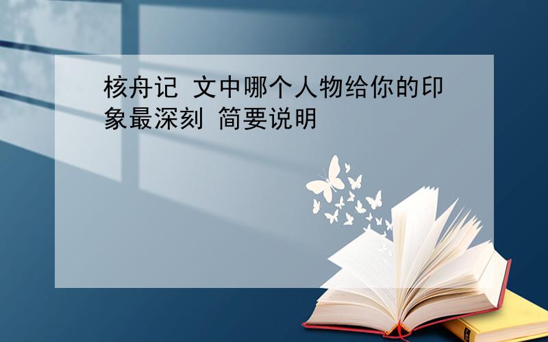 核舟记 文中哪个人物给你的印象最深刻 简要说明