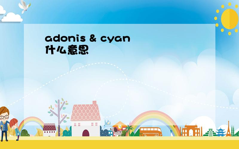 adonis & cyan 什么意思