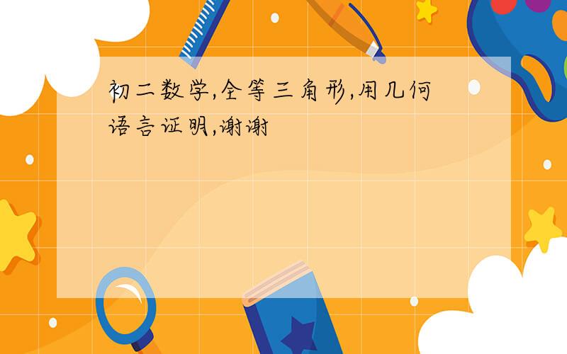 初二数学,全等三角形,用几何语言证明,谢谢