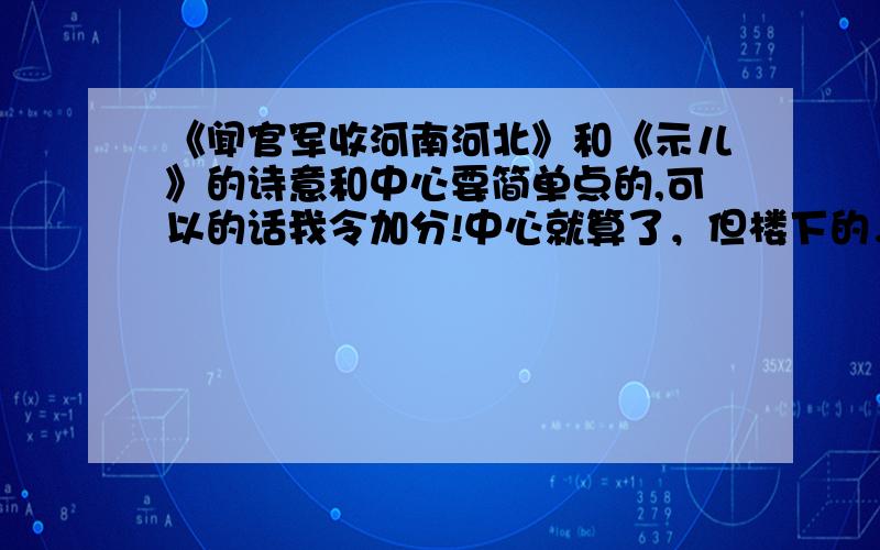 《闻官军收河南河北》和《示儿》的诗意和中心要简单点的,可以的话我令加分!中心就算了，但楼下的，示儿的意思呢？