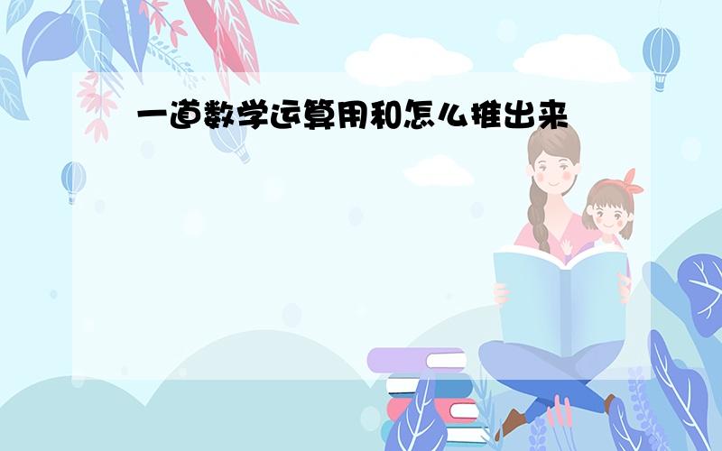 一道数学运算用和怎么推出来