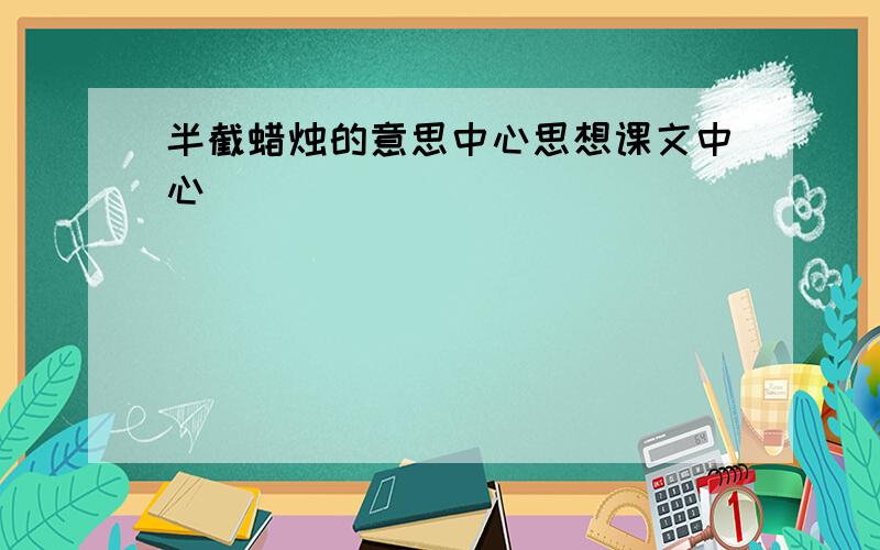 半截蜡烛的意思中心思想课文中心