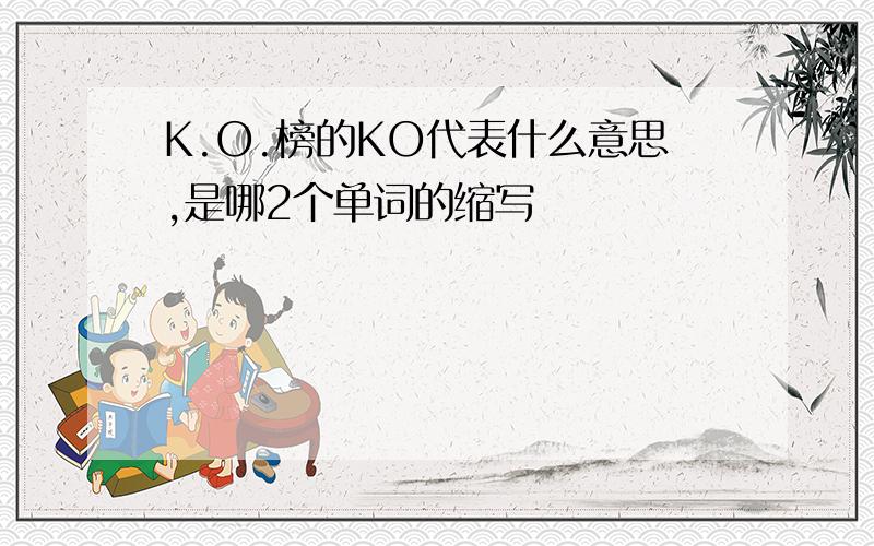 K.O.榜的KO代表什么意思,是哪2个单词的缩写