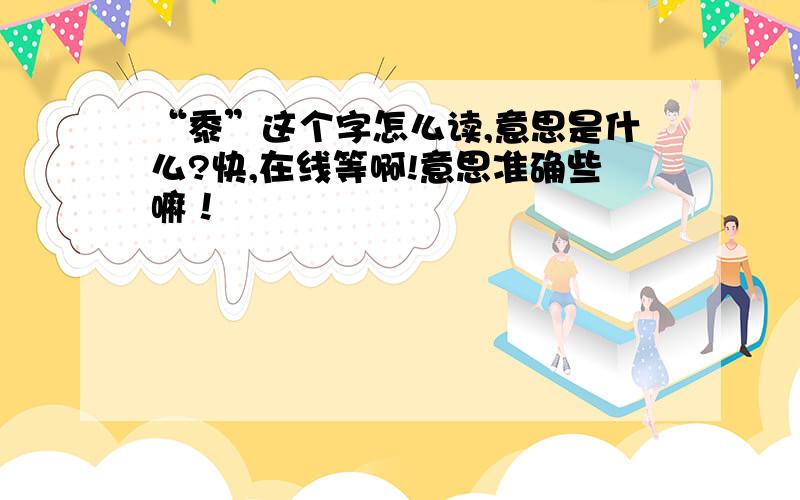 “黍”这个字怎么读,意思是什么?快,在线等啊!意思准确些嘛！