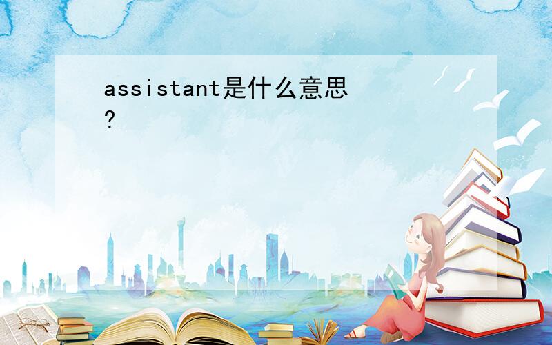 assistant是什么意思?