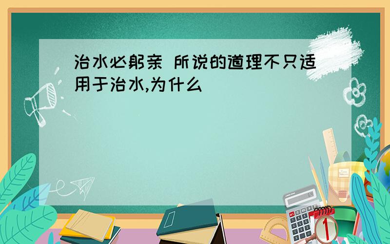 治水必躬亲 所说的道理不只适用于治水,为什么