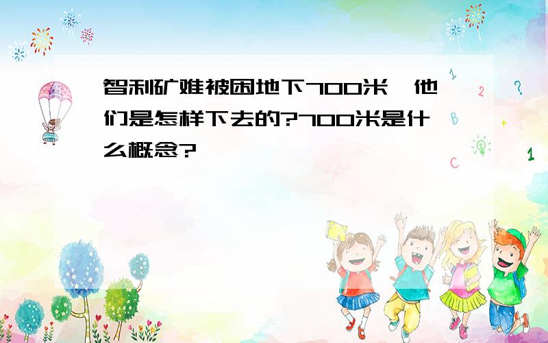 智利矿难被困地下700米,他们是怎样下去的?700米是什么概念?