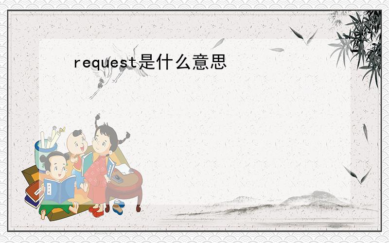 request是什么意思