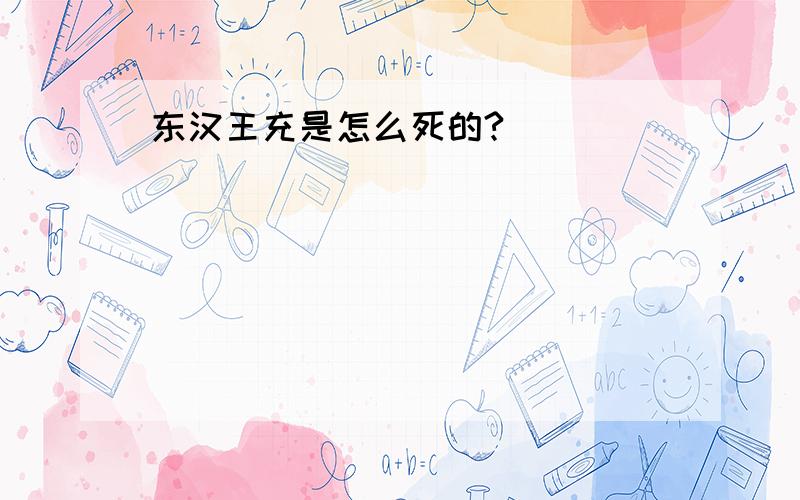 东汉王充是怎么死的?