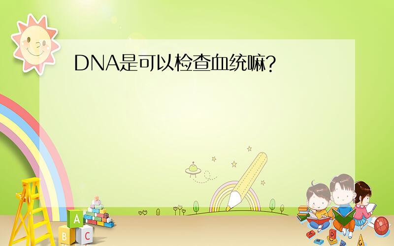 DNA是可以检查血统嘛?