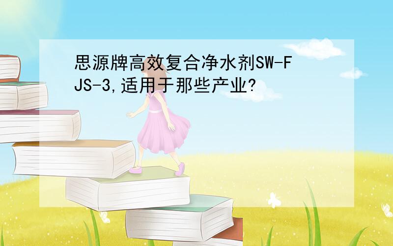 思源牌高效复合净水剂SW-FJS-3,适用于那些产业?