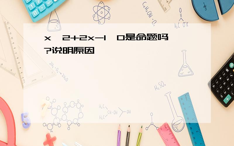 x^2+2x-1>0是命题吗?说明原因